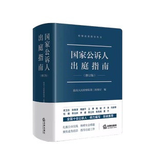 中法图正版 国家公诉人出庭指南 修订版 法律社 公诉人出庭规范程序庭审工作参考 高空抛物认罪认罚未成年人案件出庭公诉司法实务