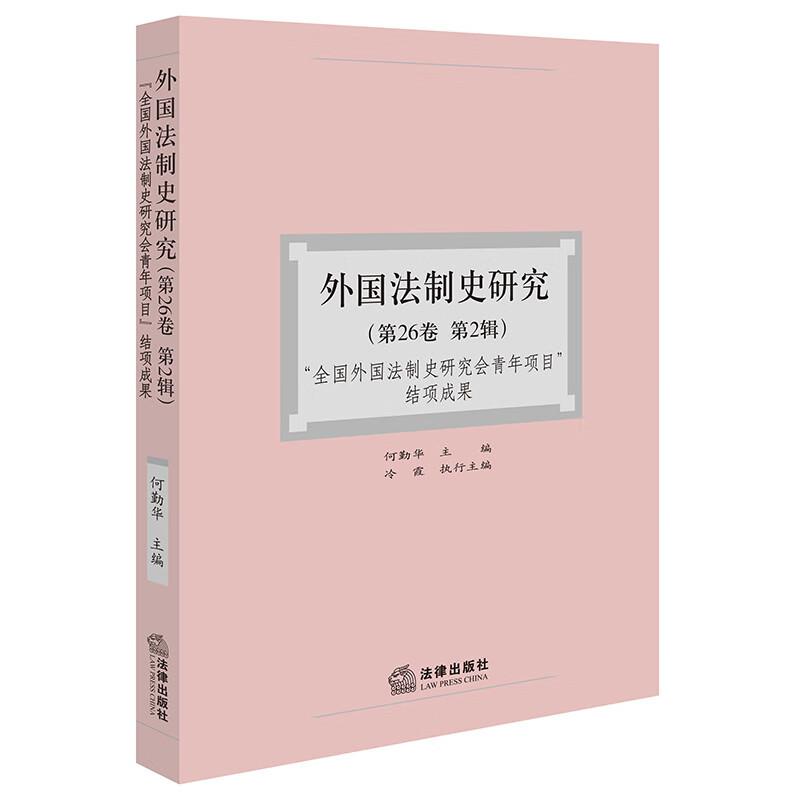 外国法制史研究第26卷第2辑