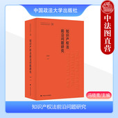 知识产权法前沿问题研究 冯晓青 中国政法大学出版 中法图正版 社 中国特色社会主义法治理论系列研究生教材知识产权法大学考研教材