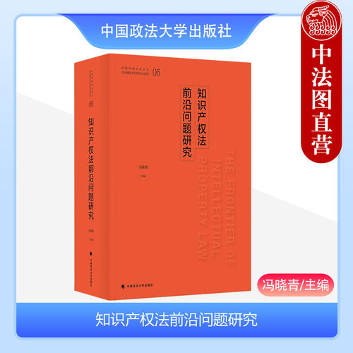 知识产权法前沿问题研究冯晓青