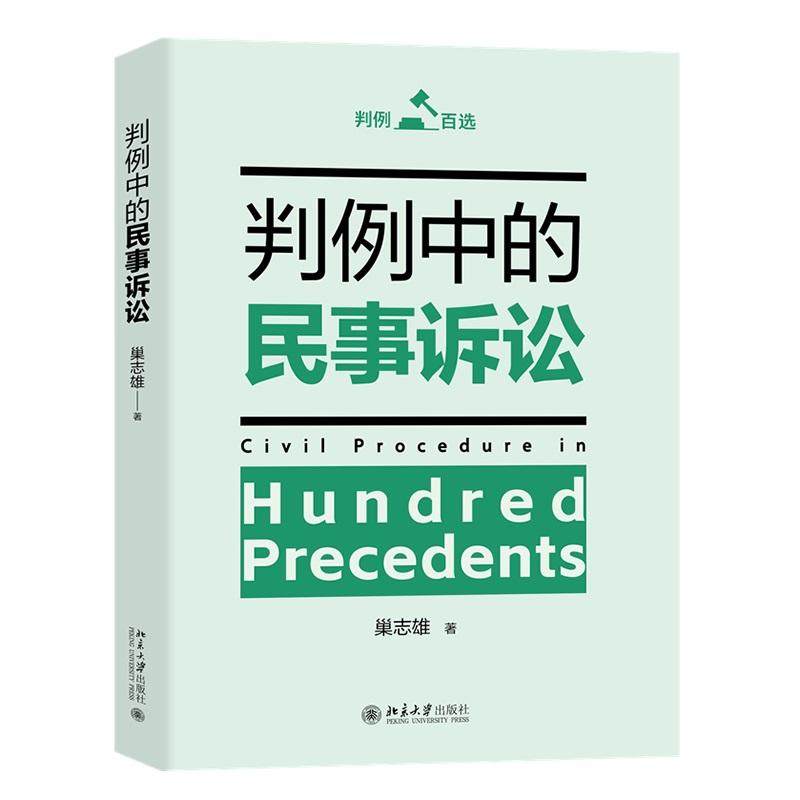 正版新书 判例中的民事诉讼 巢志雄 北京大学出版社 民事诉讼法教材教学资料参考 司法案例学习工具书民诉法研究书籍9787301369883,书籍/杂志/报纸,法学理论,淘宝优惠券,粉丝福利购,淘宝优惠卷