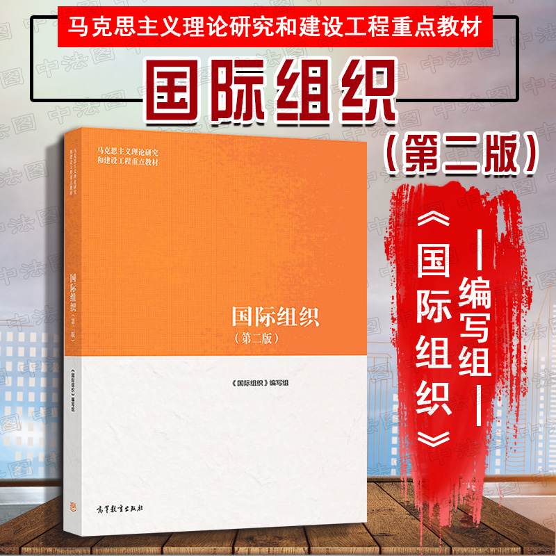 马工程教材国际组织第二版