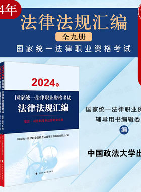 2024法考法律法规汇编全九册