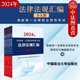 中法图正版 2024法考法规汇编原司法考试辅导用书主观题考试法律法规汇编法条 2024年国家统一法律职业资格考试法律法规汇编全九册