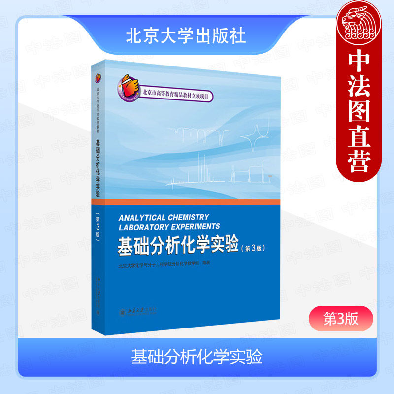 中法图正版 基础分析化学实验 第3版第三版 北京大学化学与分子工程学院分析化学教学组 北京大学出版社 化学生物医学专业大学教材