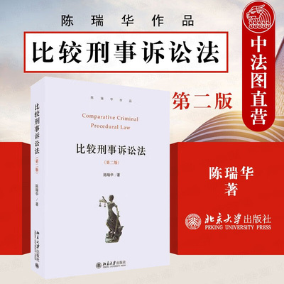 比较刑事诉讼法第二版陈瑞华