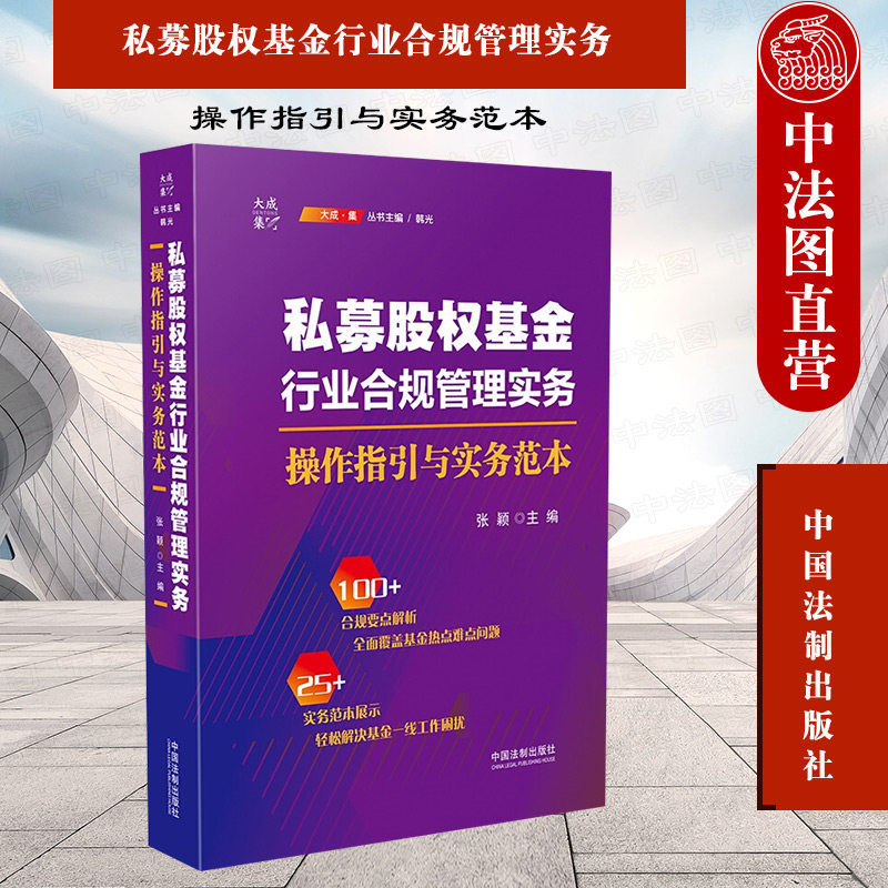 私募股权基金行业合规管理实务 操作指引与实务范本 张颖 法制 私募基金行业法律风险控制合规管理 管理人登记合规运营基金投资