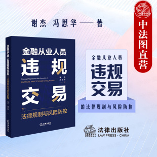 法律规制与风险防控 金融从业人员违规交易 谢杰 冯思华 法律社 中法图正版 金融市场法律概念争议判例金融法学司法实务 2024新