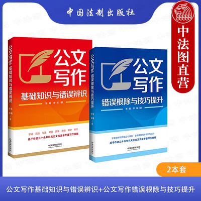 2本套公文写作知识技巧提升