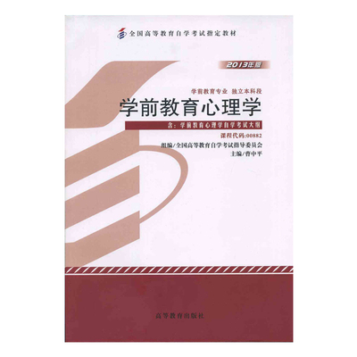 【自考教材】00882学前教育心理学【2013年版】含自考大纲 学前教育专业 独立本科段 曹中平  高教出版社