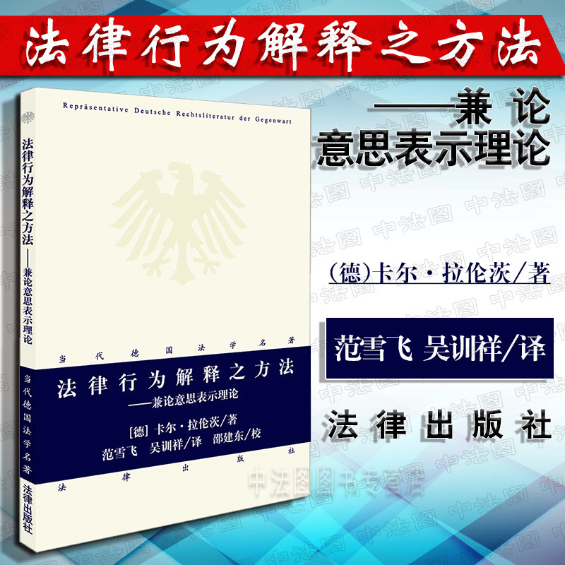 中法图正版 2018新书 法律行为解释之方法 兼论意思表示理论 (德)卡尔拉伦茨 法律出版社 当代德国法学名著 德国私法德国法学研究使用感如何?