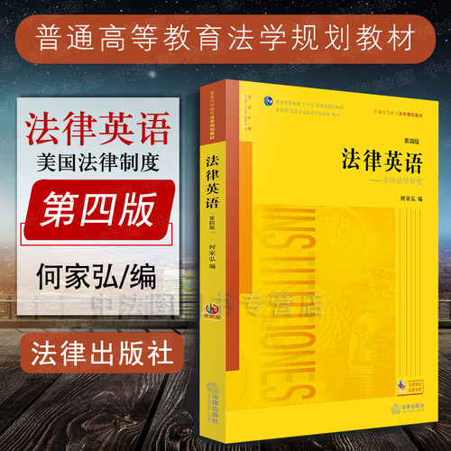 法律英语美国制度第四版