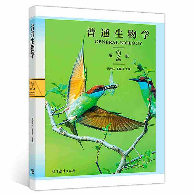 普通生物学第2版周永红