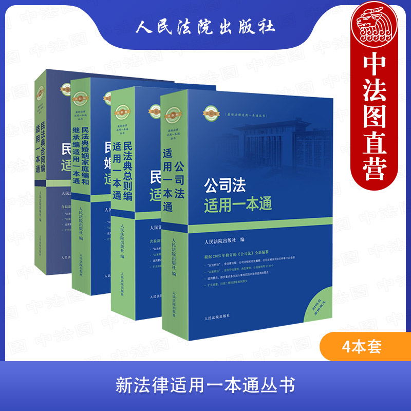 4本套最新法律适用一本通丛书