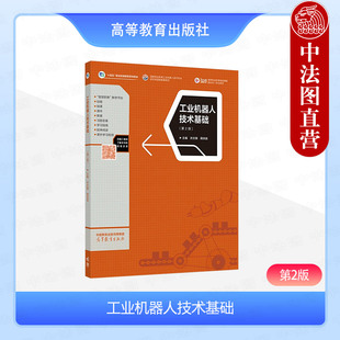 中法图正版 工业机器人技术基础 第2版第二版 许文稼 蒋庆斌 高等教育出版社 高等职业院校工业机器人技术专业装备制造专业教材