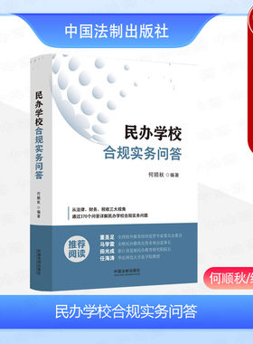 民办学校合规实务问答何顺秋