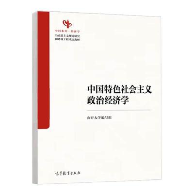 中国特色社会主义政治经济学