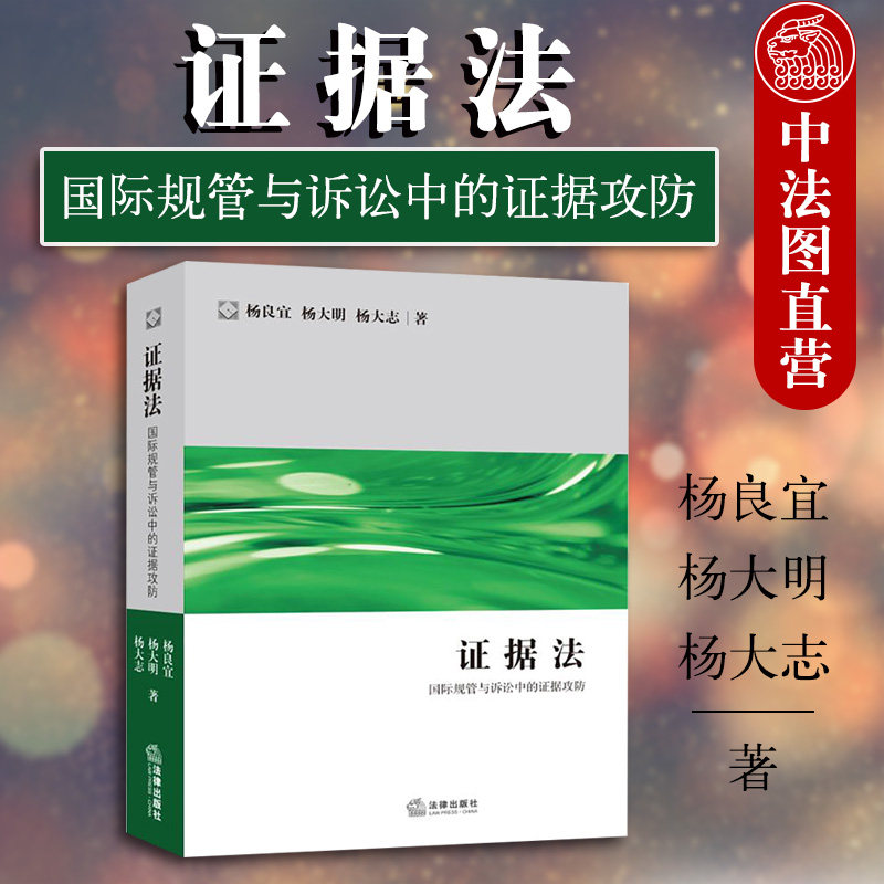 中法图正版 2020新 证据法 国际规管与诉讼中的证据攻防 杨良宜 杨大明 杨大志 法律出版社 证据法律诉讼实务 证据诉讼判例研习怎么看?