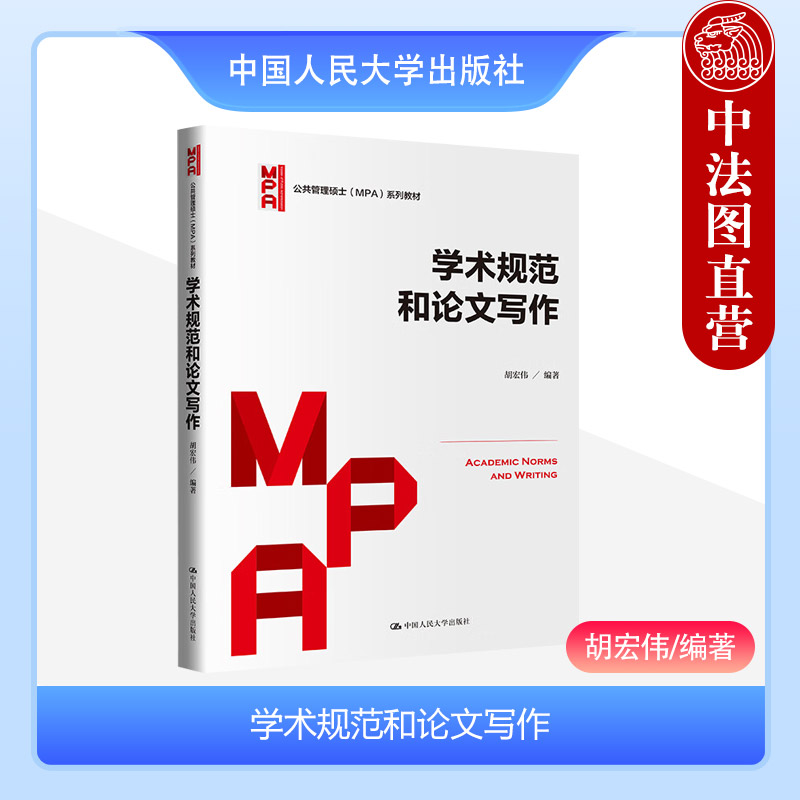 中法图正版学术规范和论文写作胡宏伟公共管理硕士MPA系列教材论文写作知识操作示例实用指南学位论文答辩应对技巧人民大学-封面