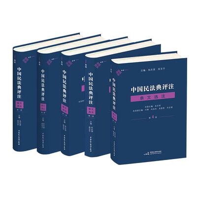 【5本套】正版中国民法典评注·条文选注（第1-5册）朱庆育 民法理论与实务 民法典百科全书 原理法条案例民法典学习用书 民主法制