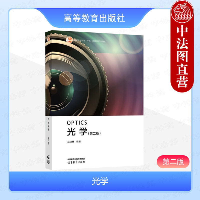 中法图正版 光学 第二版第2版 赵建林 高等教育出版社 物理学应用物理学光电信息科学工程材料物理专业光学课程大学本科考研教材