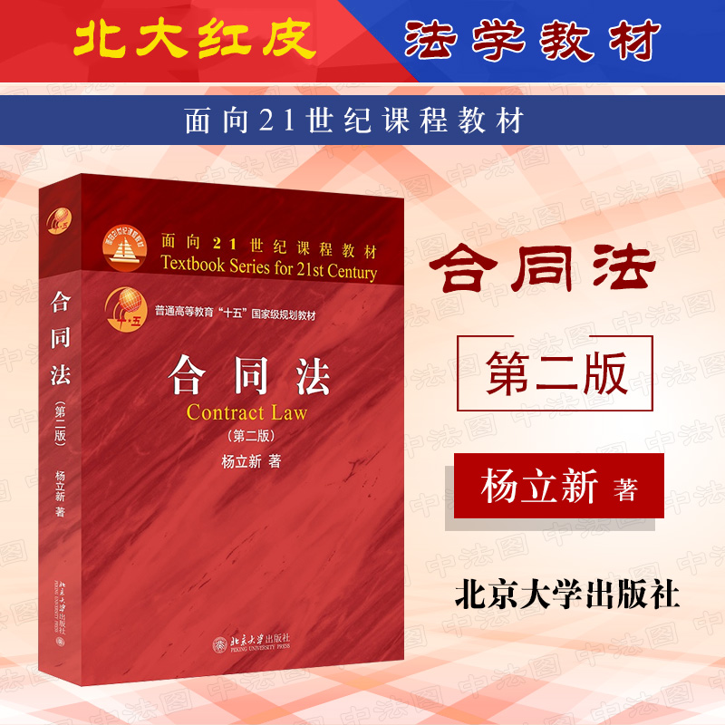 合同法第二版杨立新北京大学