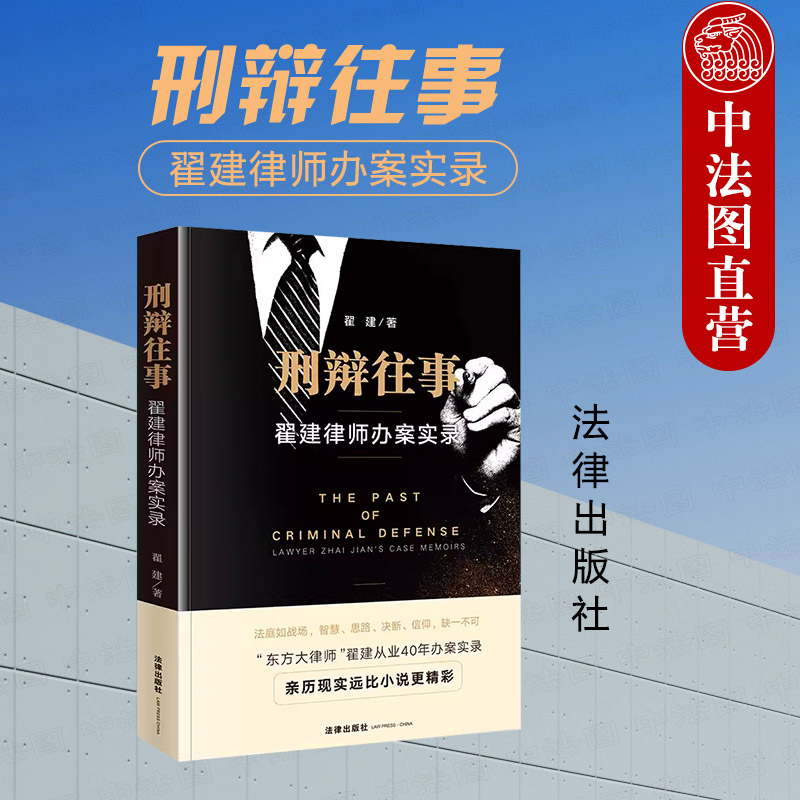 刑辩往事翟建律师办案实录
