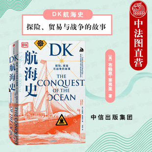 出版社直发】中信 DK航海史 探险贸易与战争的故事 全球航海史海洋史书籍 海上冒险海洋文明 船舶航海百科 海盗探险者军人海上传奇
