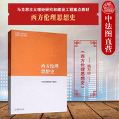 马克思主义理论研究建设工程重点教材 中法图正版 社 高等教育出版 马工程教材西方伦理思想史大学本科考研教材哲学 西方伦理思想史