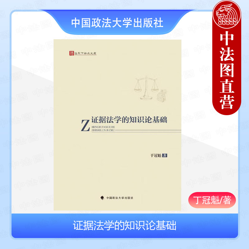 证据法学的知识论基础