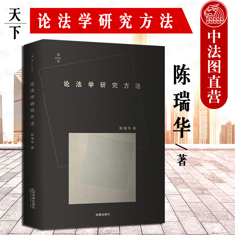 论法学研究方法陈瑞华