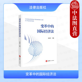 中法图正版 变革中的国际经济法 孔庆江 法律出版社 国际贸易法数据治理知识产权国际保护国际投资法金融科技国际反避税法学研究