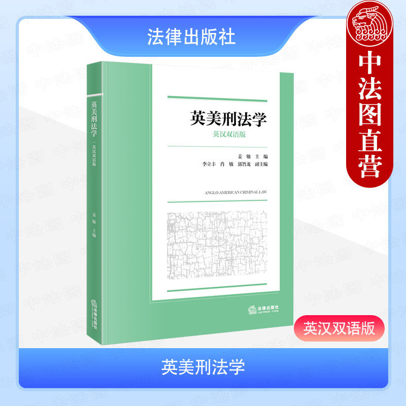中法图正版 英美刑法学 英汉双语版 姜敏 英美刑法实务 高等院校法学专业英美刑法学大学本科考研教材英美刑法原理制度 法律出版社
