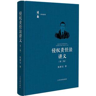 正版 侵权责任法讲义 第二版 张新宝 法衡学术系列 侵权责任法教材 侵权责任编的解释一详细阐释 侵权责任法研究参考书 人民法院