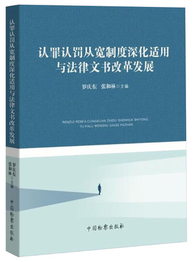 中法图正版 2024新 认罪认罚从宽制度深化适用与法律文书改革发展 中国检察 认罪认罚从宽制度刑事诉讼理念机制结构模式法学理论
