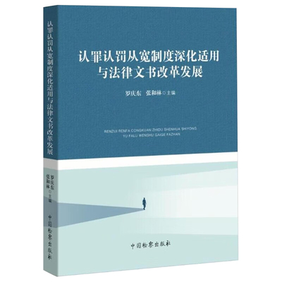 中法图正版 2024新 认罪认罚从宽制度深化适用与法律文书改革发展 中国检察 认罪认罚从宽制度刑事诉讼理念机制结构模式法学理论