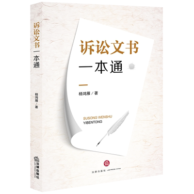 中法图正版 2020新 诉讼文书一本通 法律出版社 诉讼文书制作工具书 诉讼文书制作方法 刑事诉讼文书 民事诉讼文书 行政诉讼文书