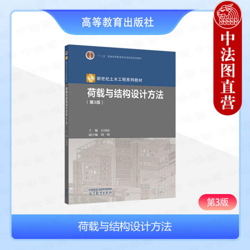 荷载与结构设计方法第3版