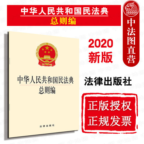 可批量订购 提供正规发票 民法典总则编