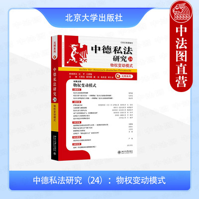 中德私法研究24物权变动模式