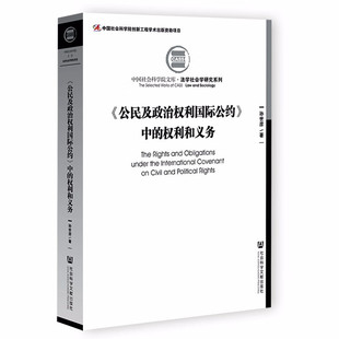 法学社会学研究系列 社 孙世彦 中法图正版 人权公约 权利和义务 中国社会科学院文库 社会科学文献出版 公民及政治权利国际公约中