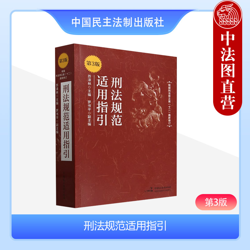 刑法规范适用指引第3版
