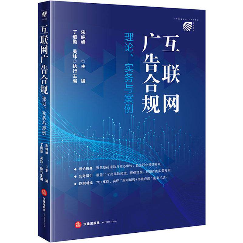 中法图正版 互联网广告合规 理论实务与案例 宋纯峰 法律出版社 直播营销导向类广告三品一械广告绝对化用语互联网公司合规法务