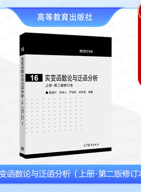 实变函数论与泛函分析上册第二版