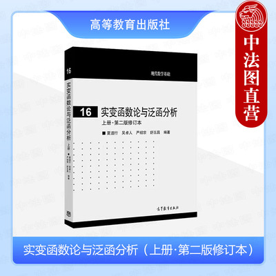 实变函数论与泛函分析上册第二版