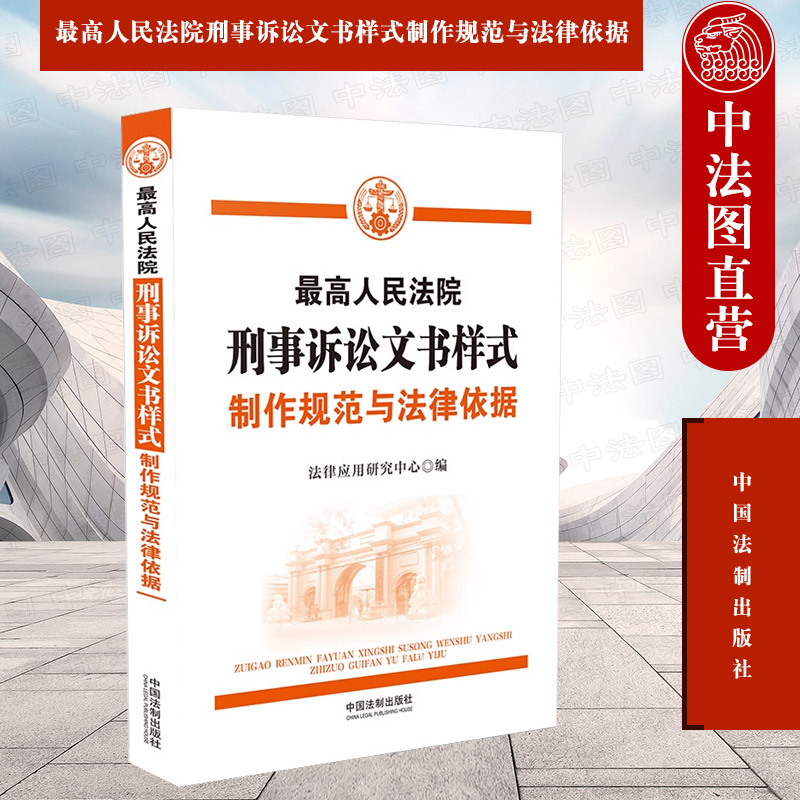 刑事诉讼文书样式制作规范法律
