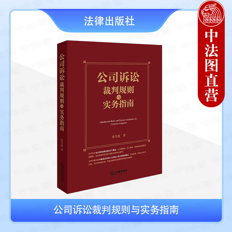 中法图正版 公司诉讼裁判规则与实务指南 张雪莲 法律出版社 公司设立运营治理股东权利公司解散清算破产纠纷法律实务案例分析书籍