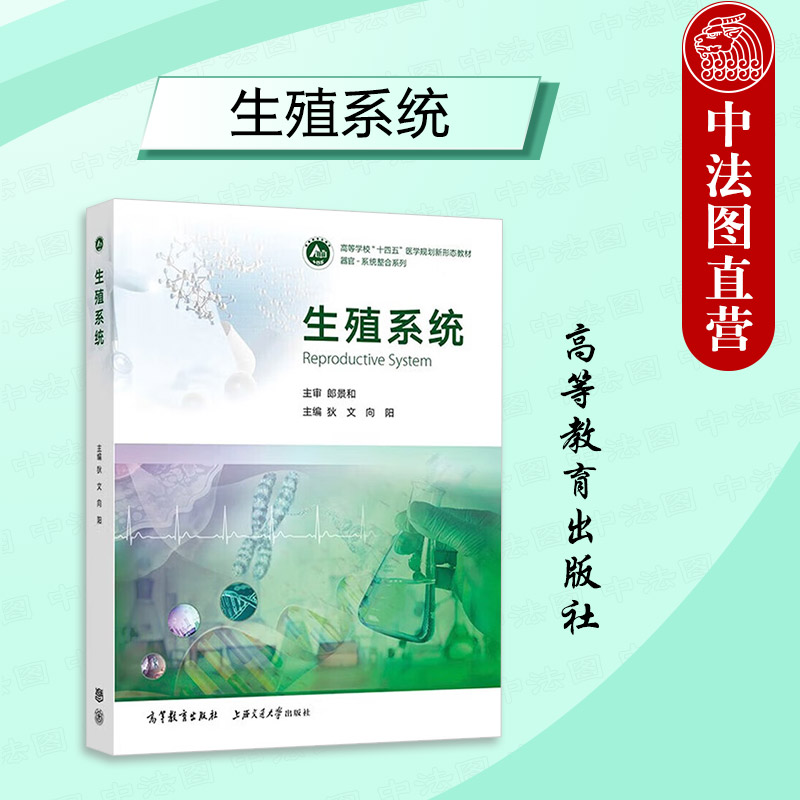 生殖系统狄文向阳高教社