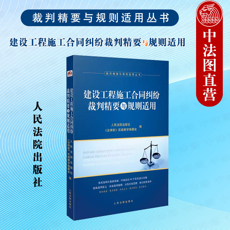中法图正版 建设工程施工合同纠纷裁判精要与规则适用 建设工程招标投标施工合同履行解除纠纷案例司法实务工作参考书 人民法院