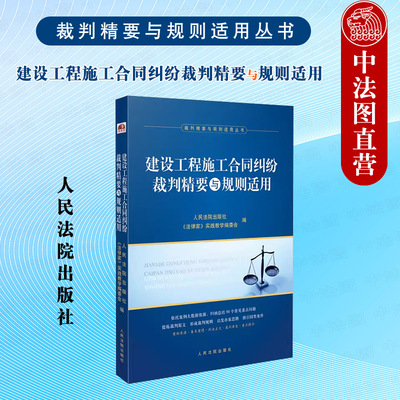 建设工程施工合同纠纷裁判精要